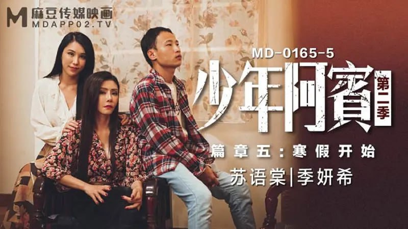 MD0165-5 少年阿宾 第二季 篇章五 寒假开始【苏语棠季妍希】