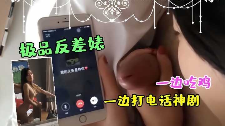 极品反差婊偷情一边吃鸡一边打电话