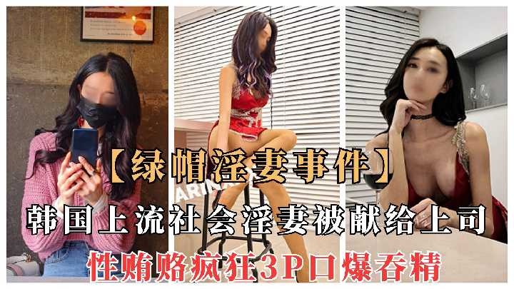 极品淫妻被献给上司性贿赂2