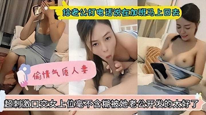 偷情人妻给老公打电话说在加班 其实被干的呻吟1
